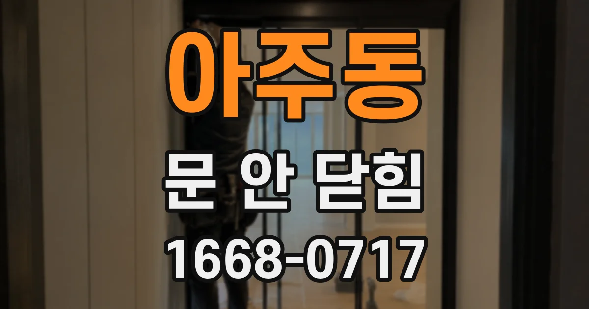 아주동 문 안 닫힘