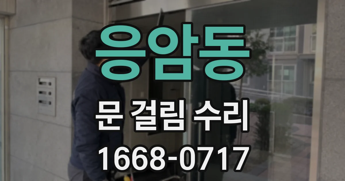 응암동 문 걸림 수리