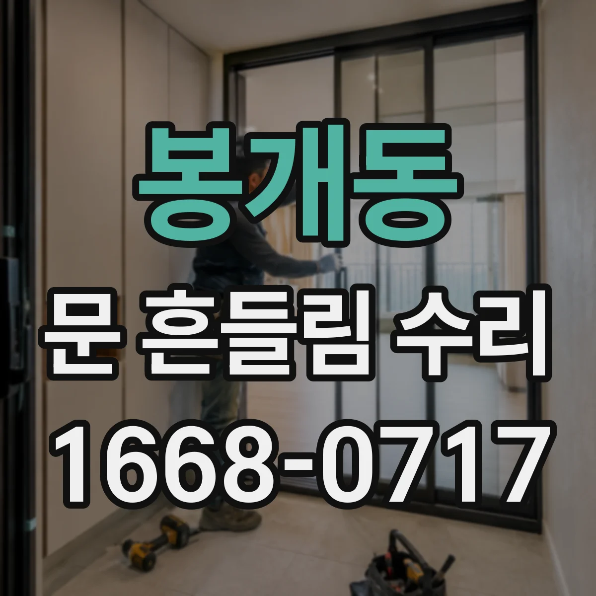 봉개동 문 흔들림 수리