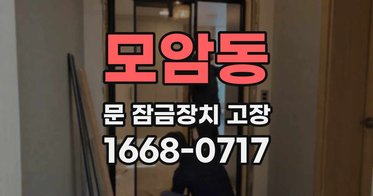 모암동 문 잠금장치 고장