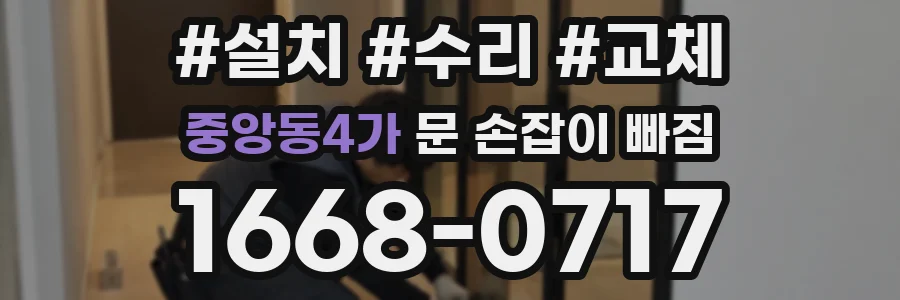 중앙동4가 문 손잡이 빠짐