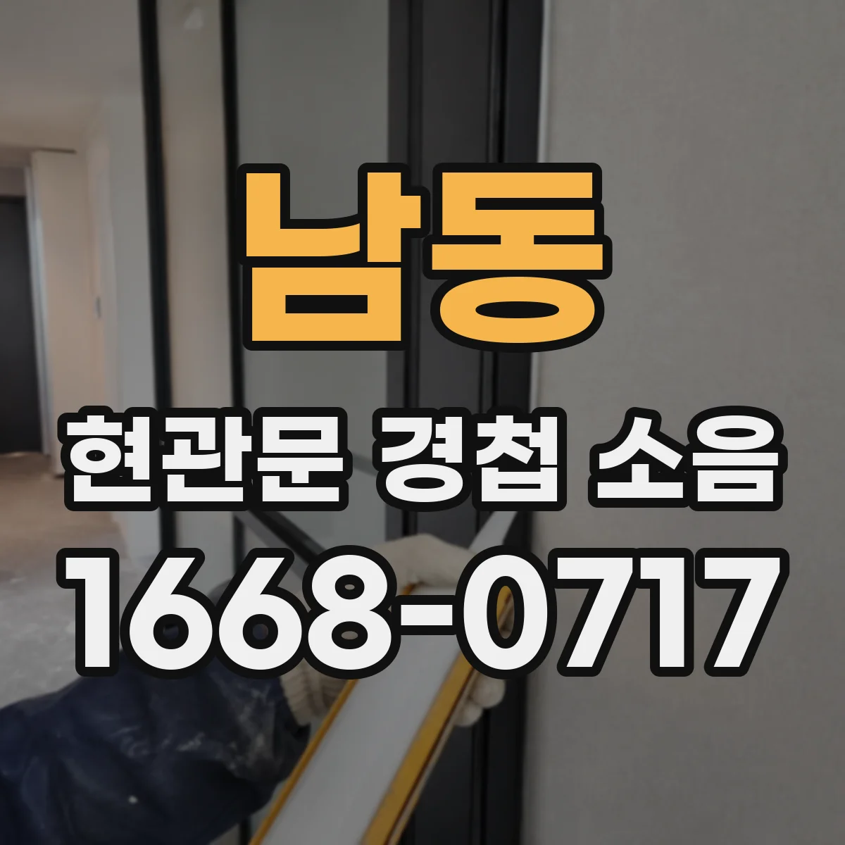 남동 현관문 경첩 소음
