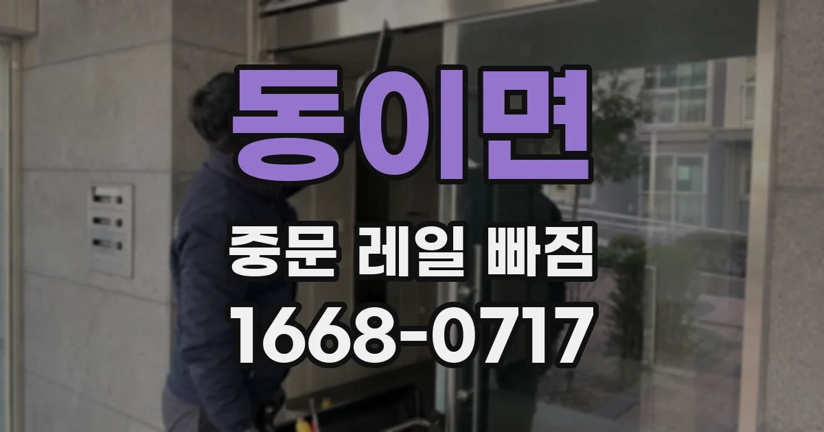 동이면 중문 레일 빠짐