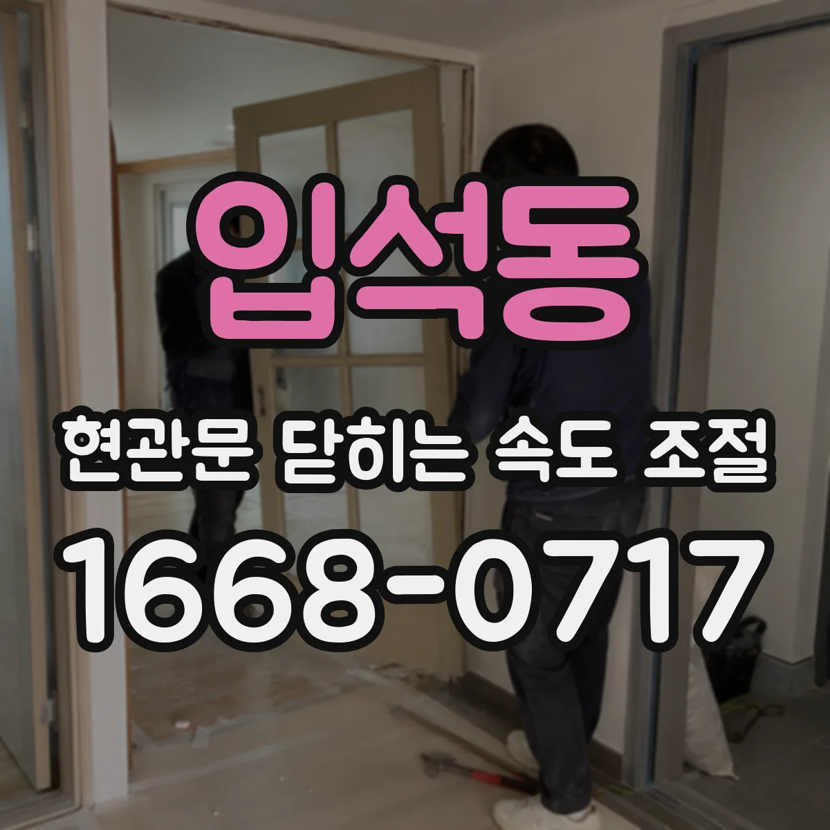 입석동 현관문 닫히는 속도 조절