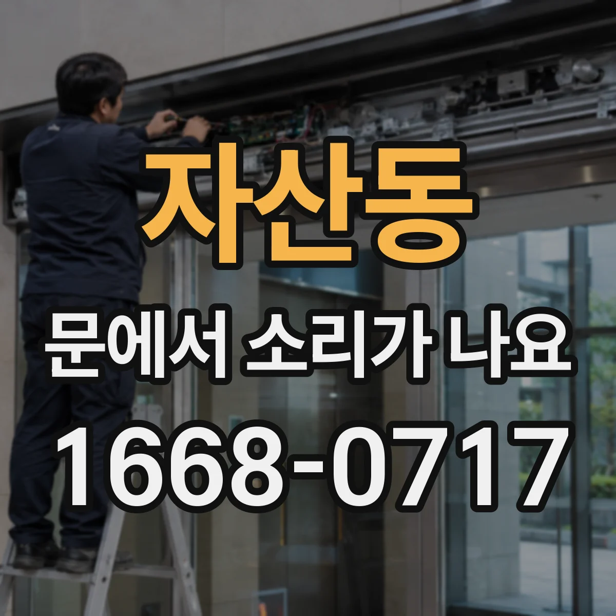 자산동 문에서 소리가 나요