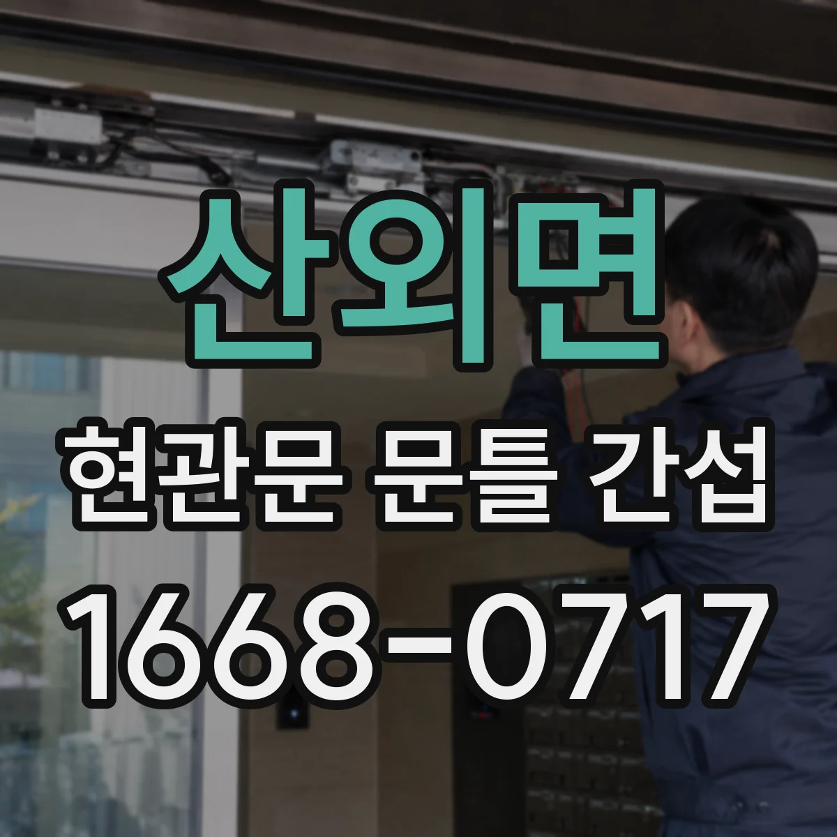 산외면 현관문 문틀 간섭