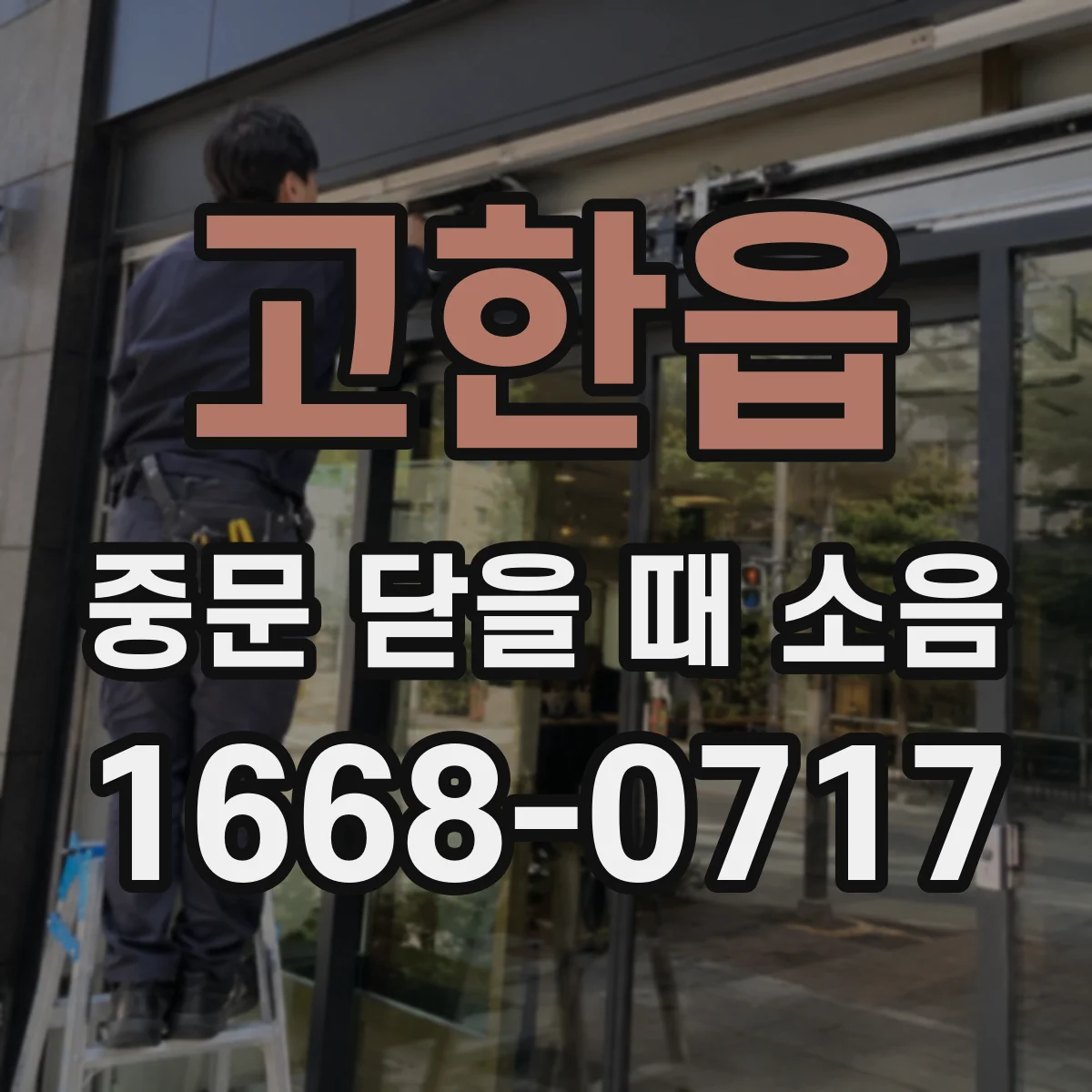 고한읍 중문 닫을 때 소음
