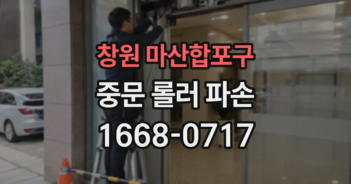 창원 마산합포구 중문 롤러 파손