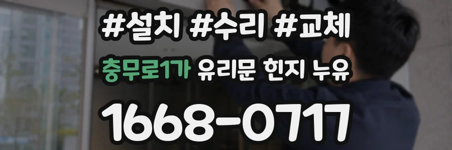 충무로1가 유리문 힌지 누유