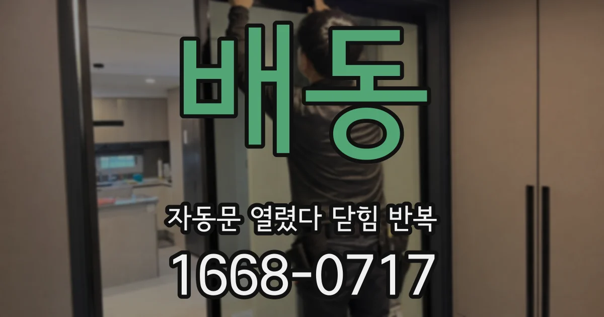 배동 자동문 열렸다 닫힘 반복