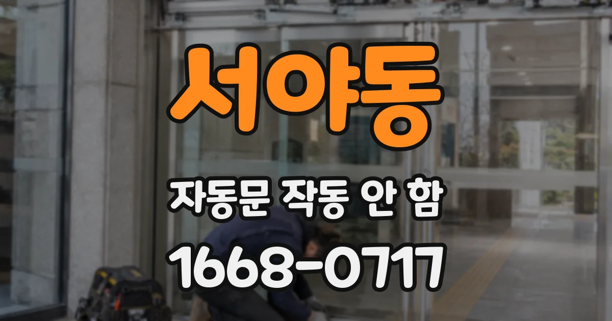 서야동 자동문 작동 안 함