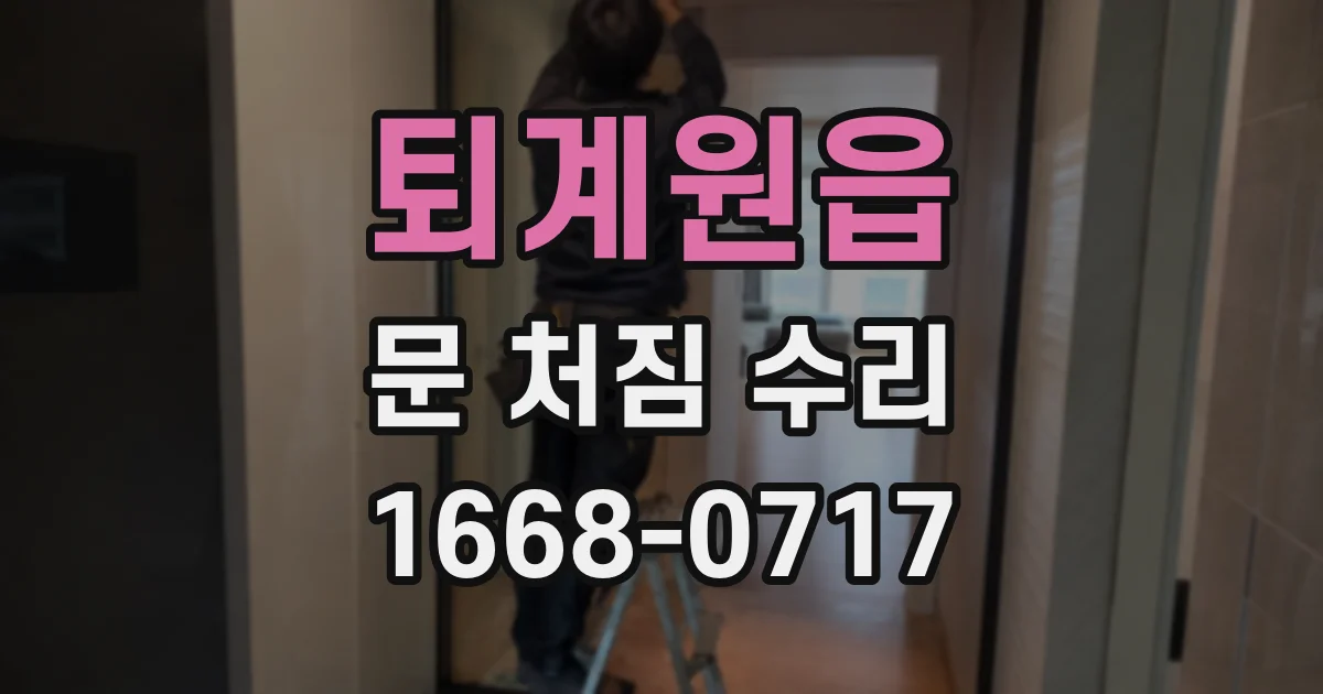 퇴계원읍 문 처짐 수리