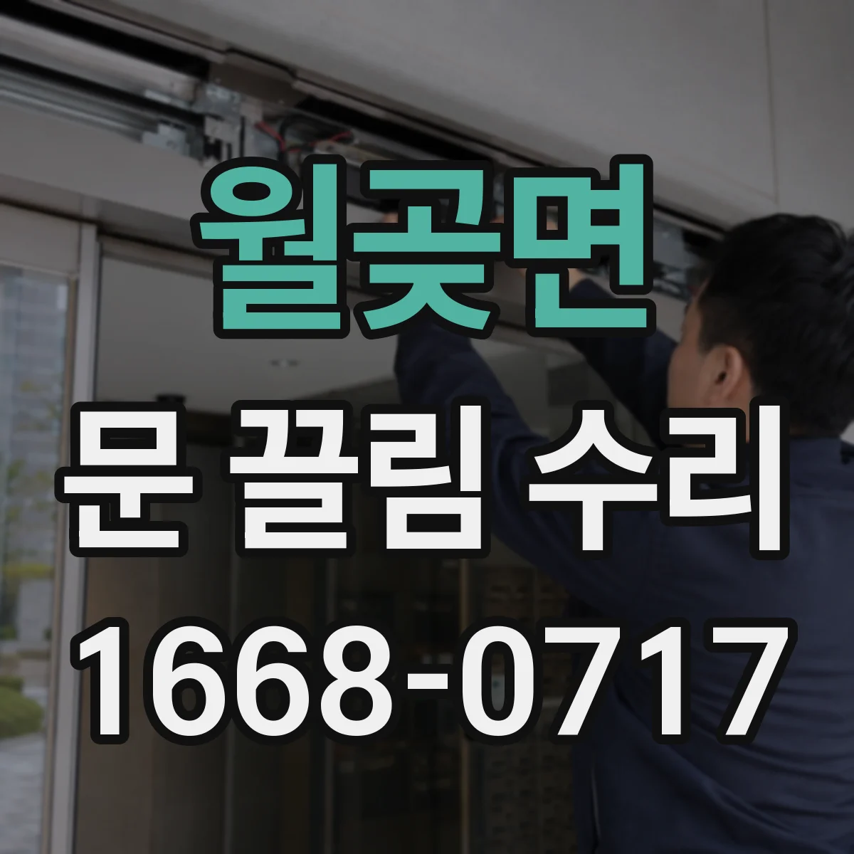월곶면 문 끌림 수리
