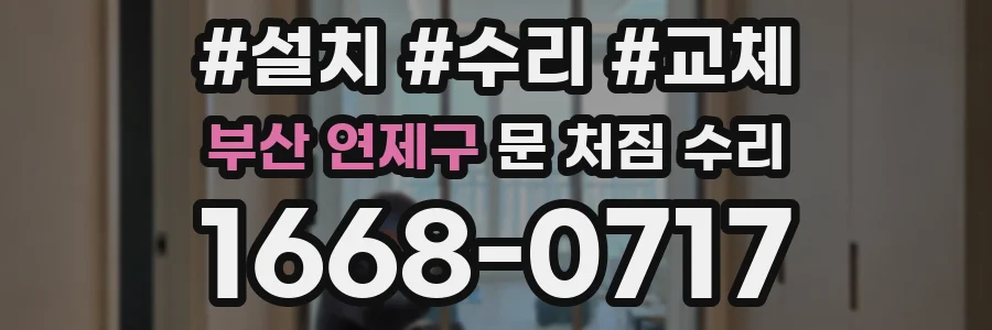 부산 연제구 문 처짐 수리