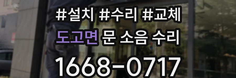 도고면 문 소음 수리