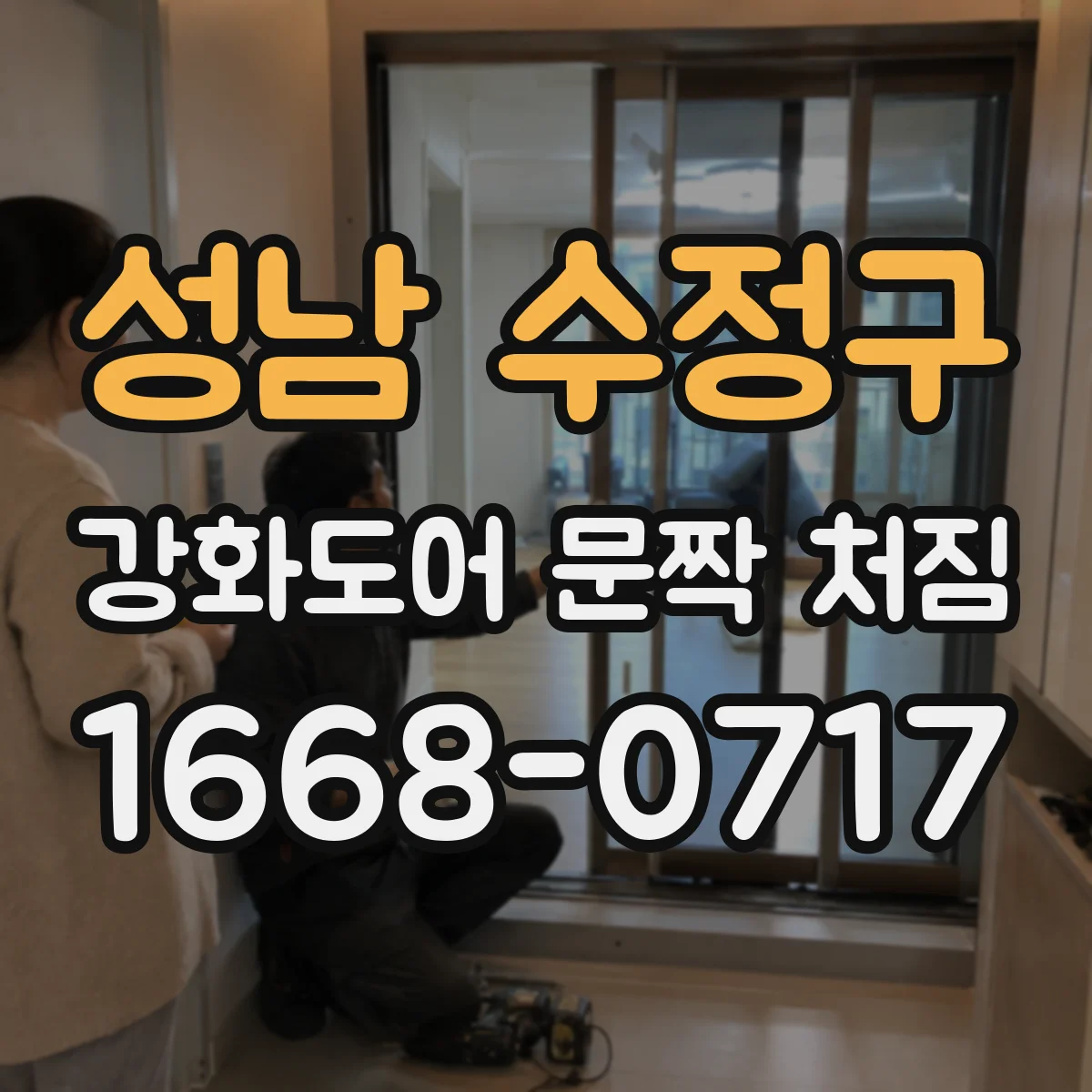 성남 수정구 강화도어 문짝 처짐