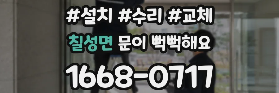 칠성면 문이 뻑뻑해요