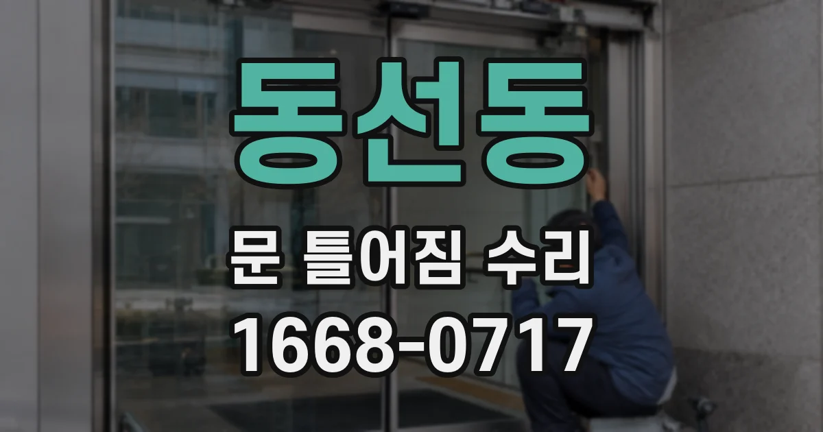 동선동 문 틀어짐 수리
