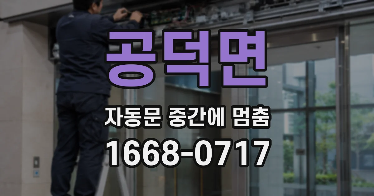 공덕면 자동문 중간에 멈춤