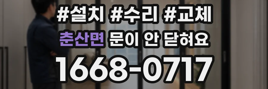 춘산면 문이 안 닫혀요