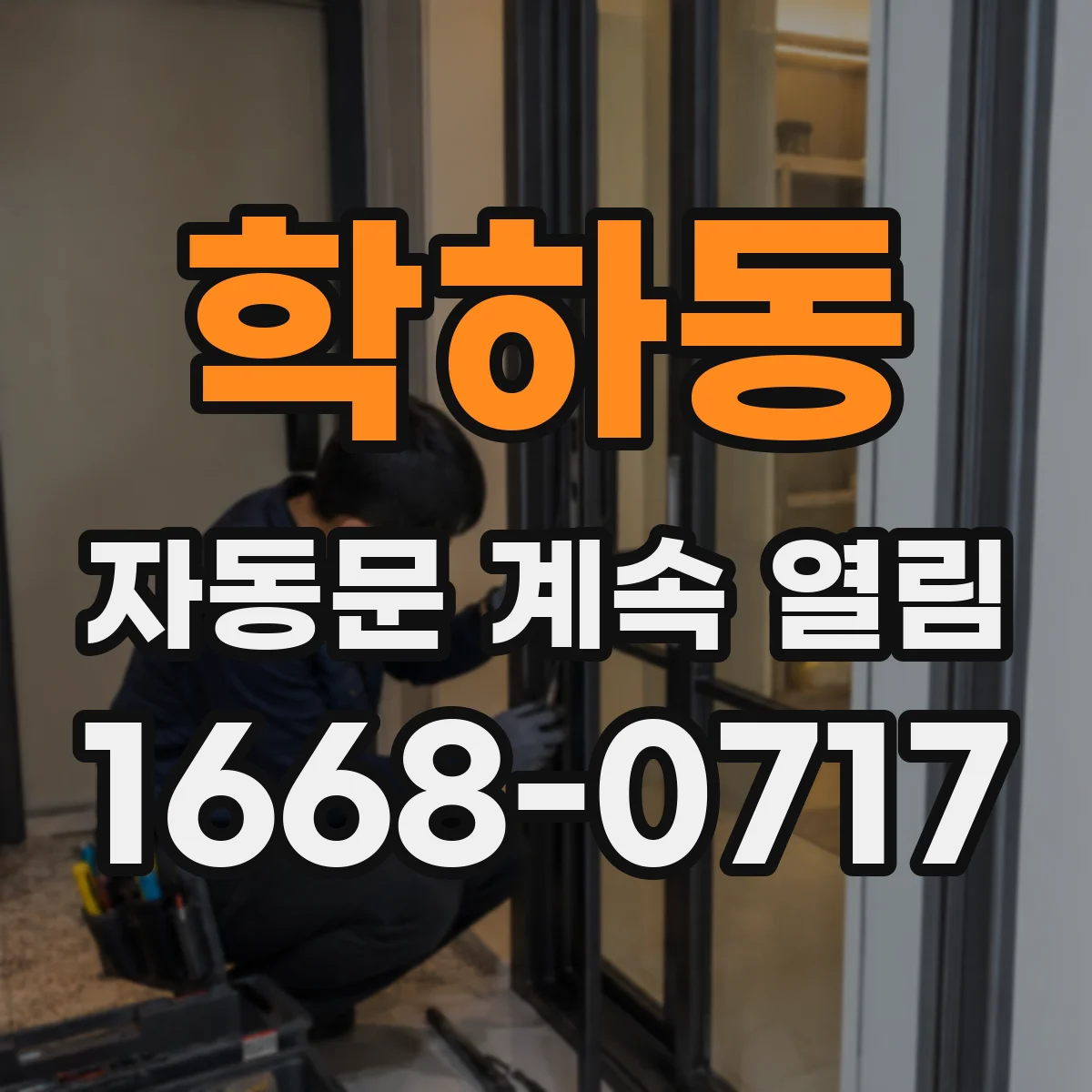 학하동 자동문 계속 열림