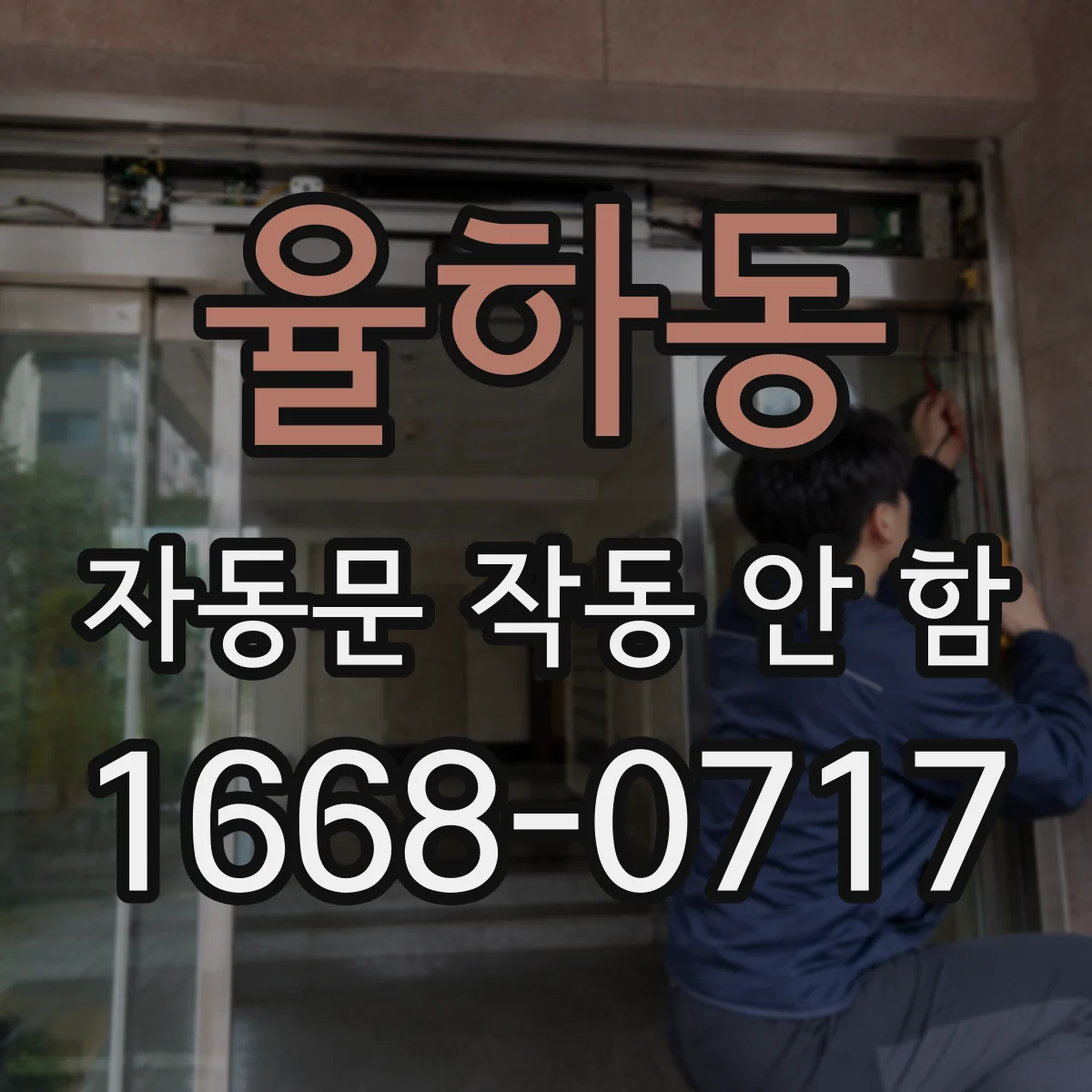 율하동 자동문 작동 안 함