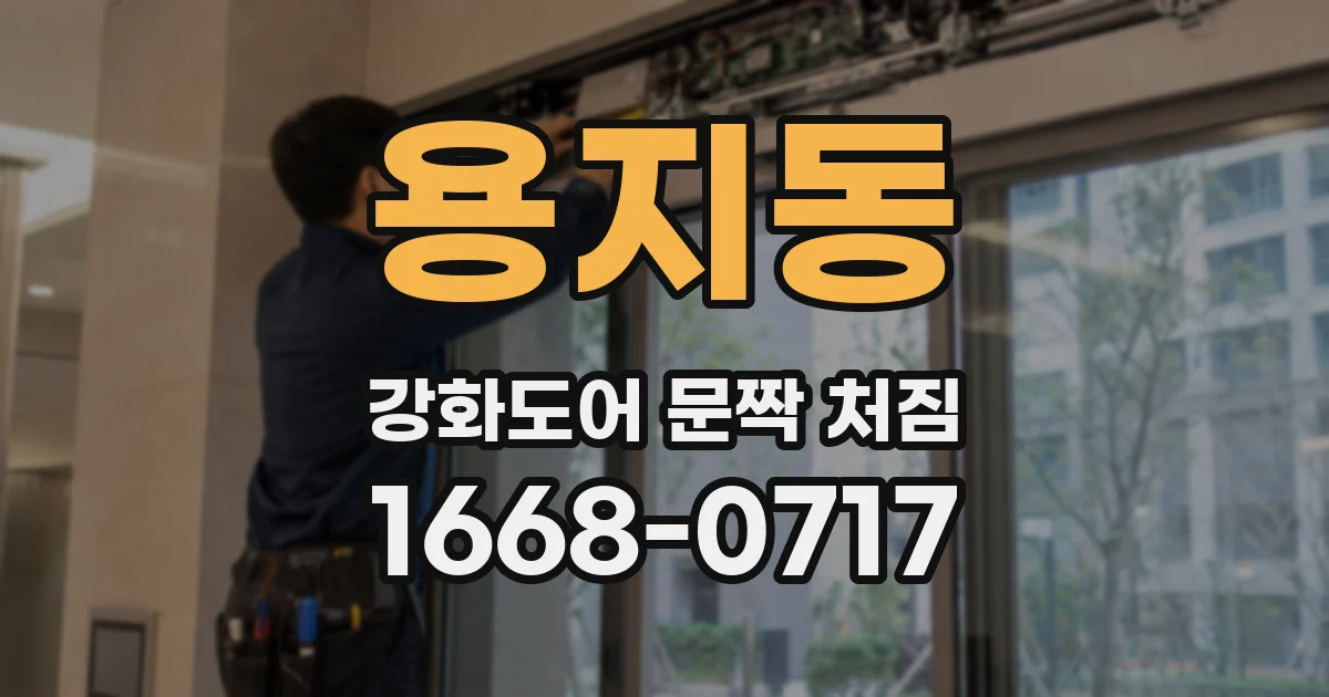용지동 강화도어 문짝 처짐