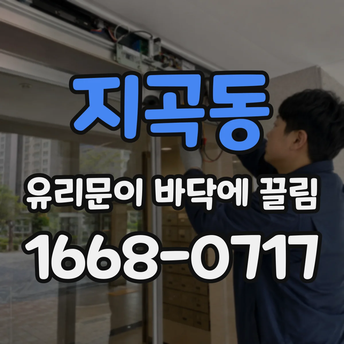 지곡동 유리문이 바닥에 끌림