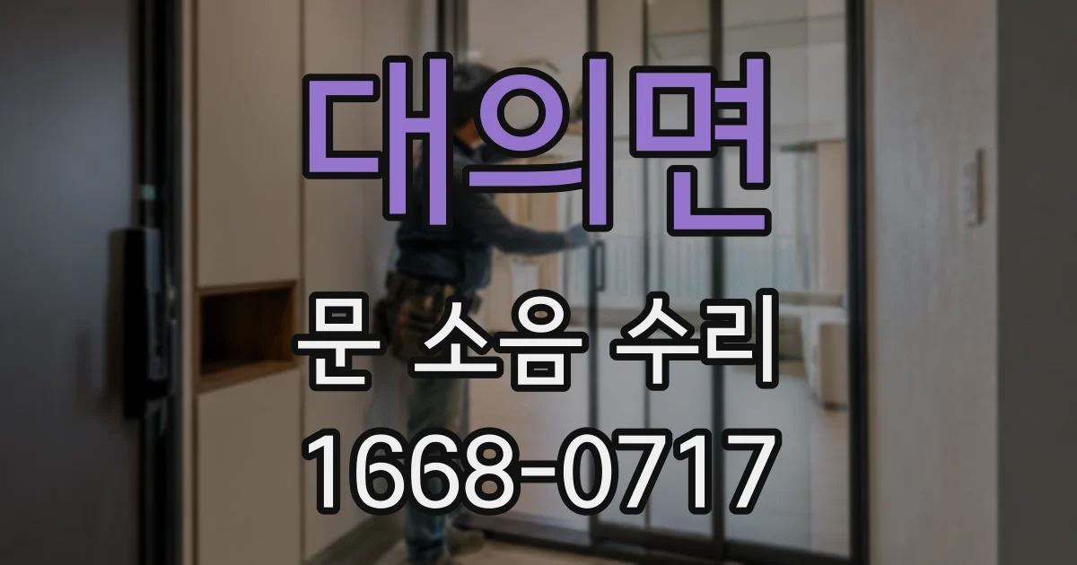 대의면 문 소음 수리