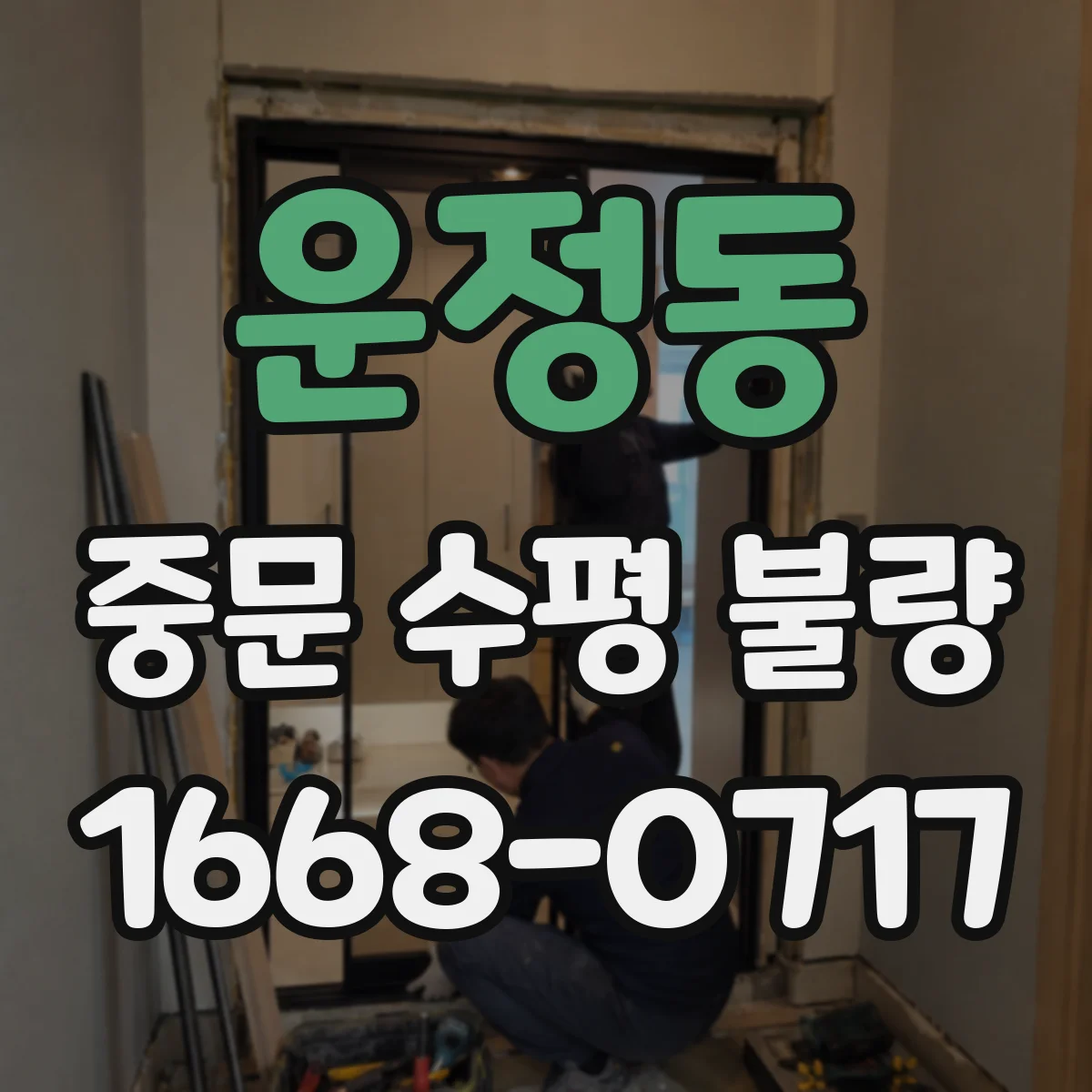 운정동 중문 수평 불량