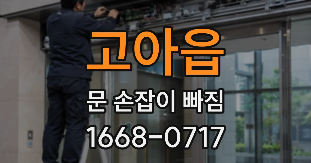 고아읍 문 손잡이 빠짐
