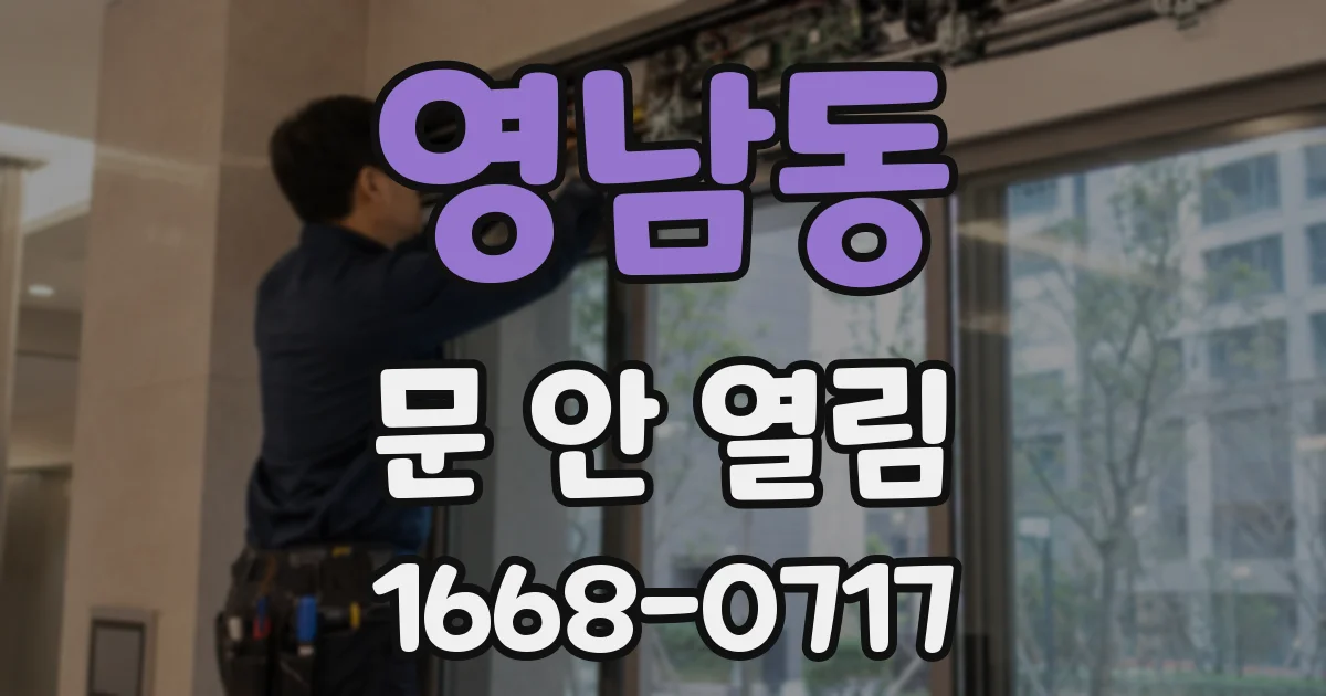 영남동 문 안 열림