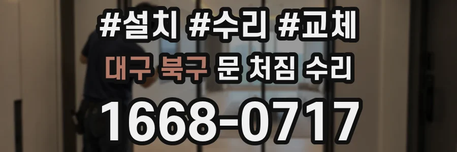 대구 북구 문 처짐 수리