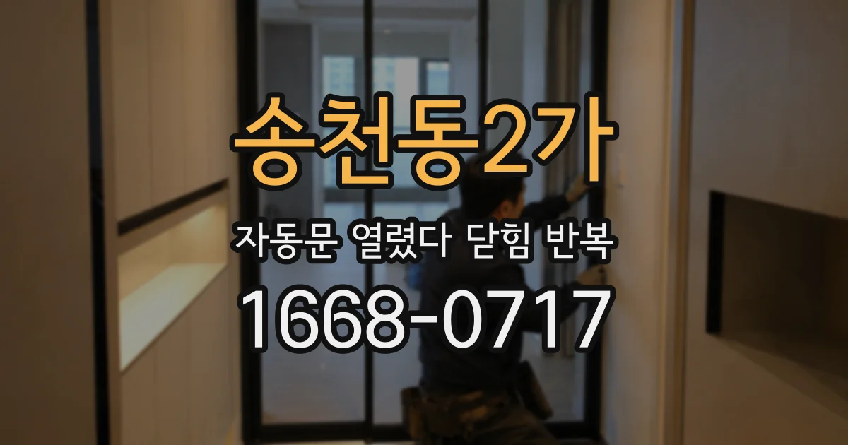 송천동2가 자동문 열렸다 닫힘 반복 현상은 문이 열리자마자 다시 닫히거나, 한 번 멈춘 뒤 재가동되며 반복되는 경우가 많습니다.