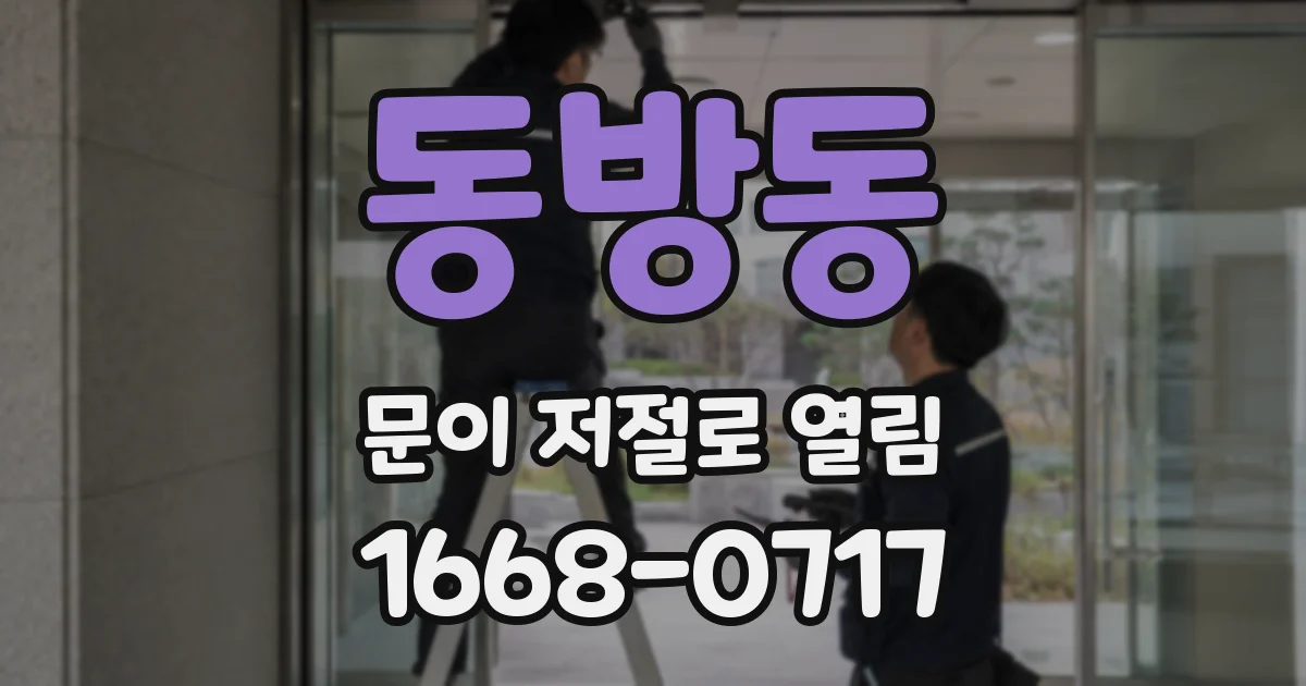 동방동 문이 저절로 열림