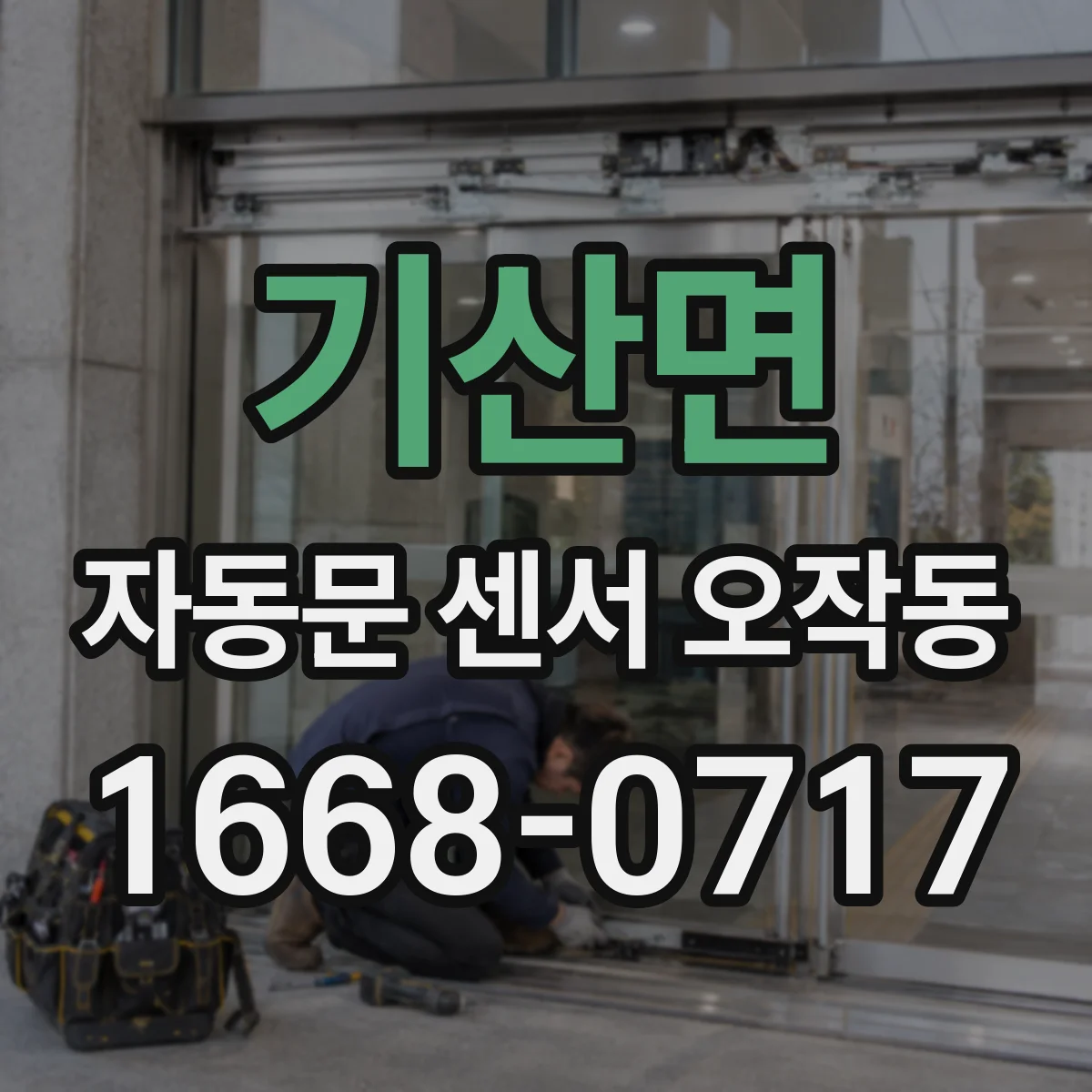 기산면 자동문 센서 오작동