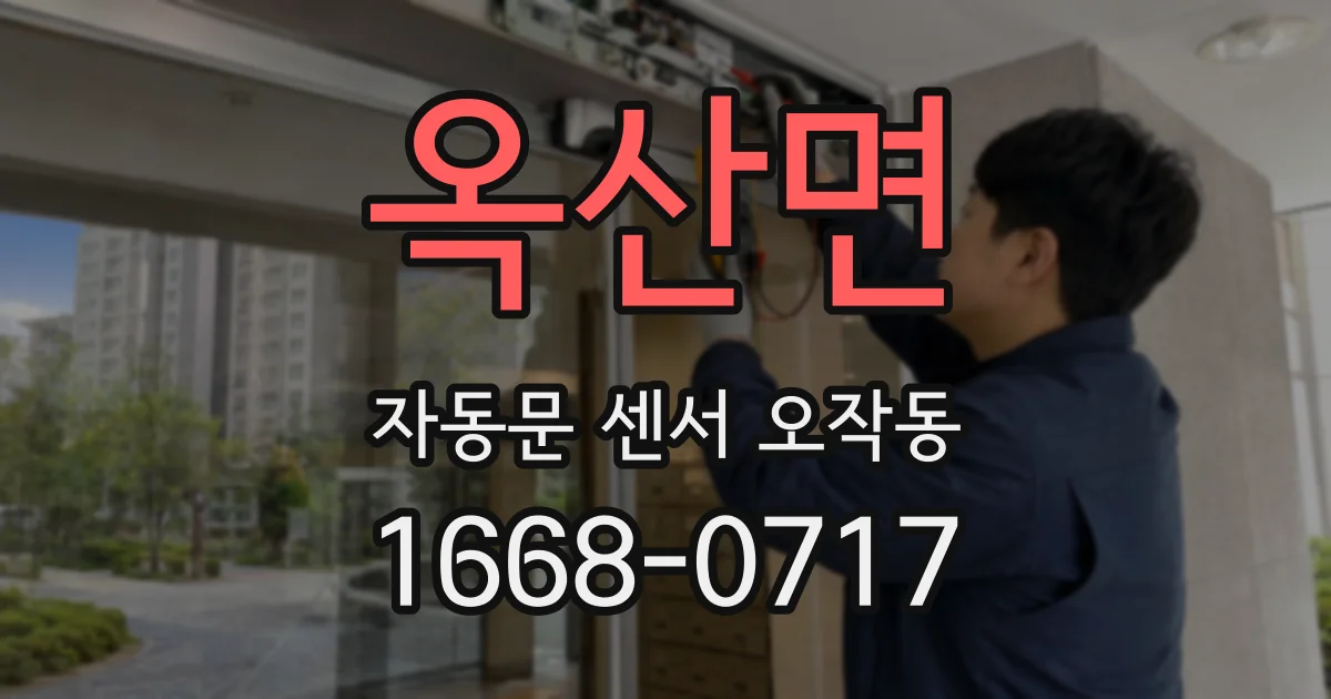 옥산면 자동문 센서 오작동
