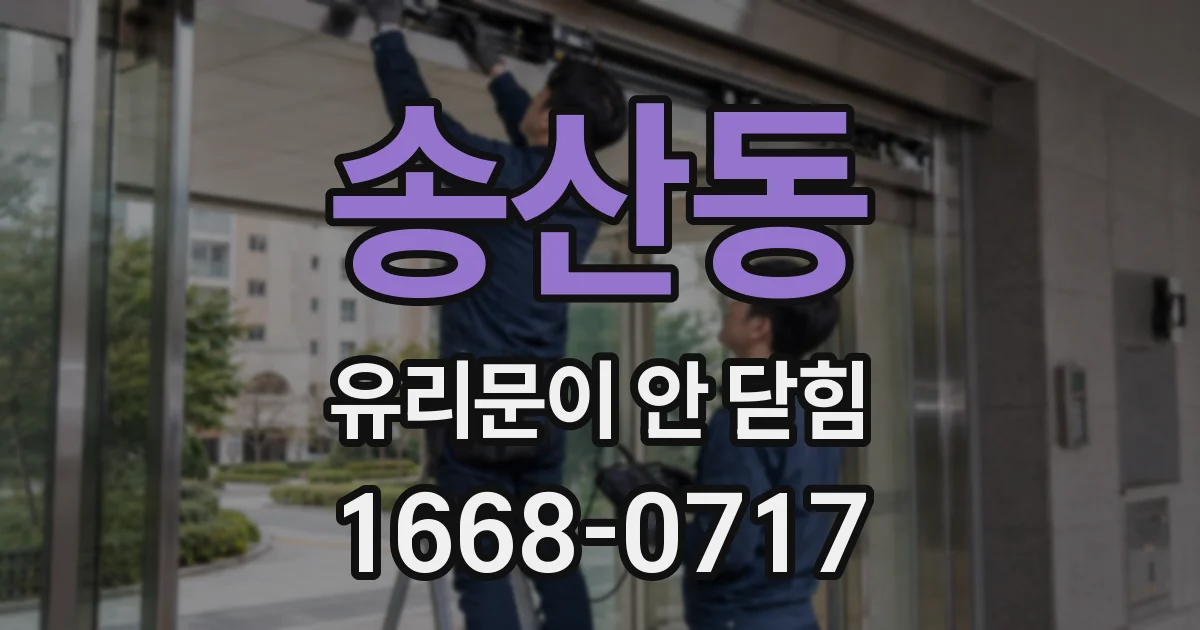 송산동 유리문이 안 닫힘