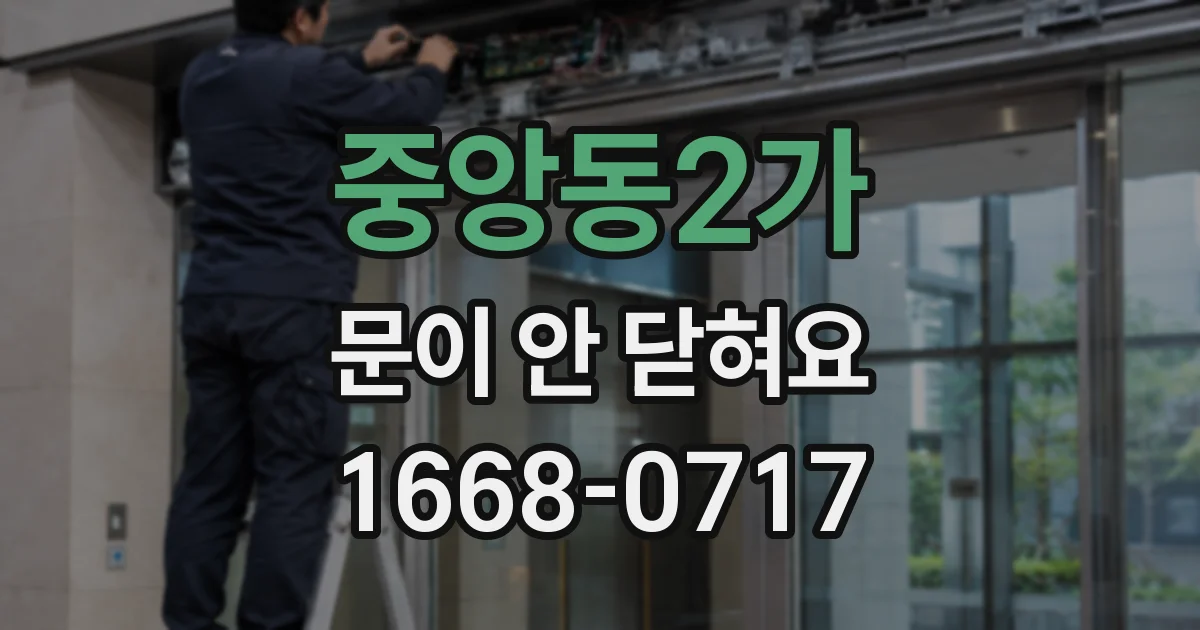 중앙동2가 문이 안 닫혀요