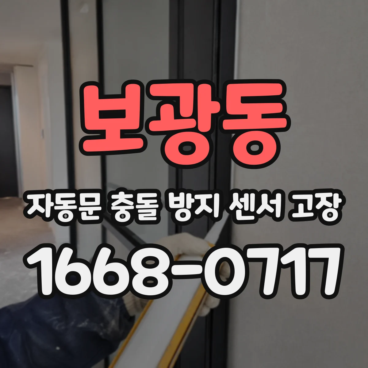보광동 자동문 충돌 방지 센서 고장