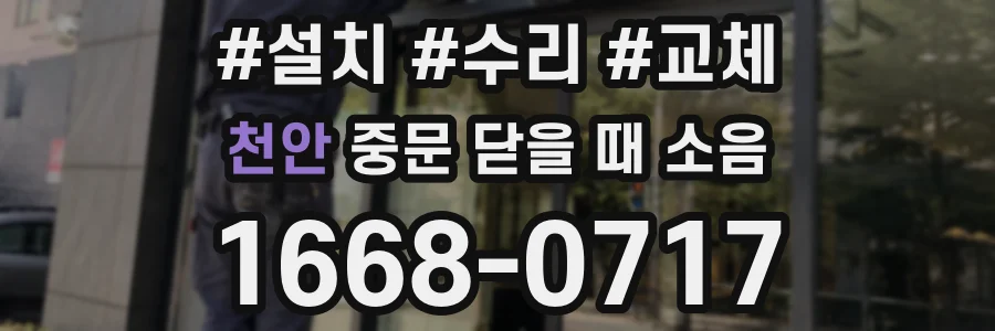 천안 중문 닫을 때 소음