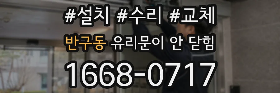 반구동 유리문이 안 닫힘