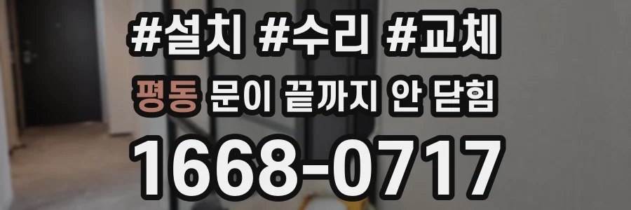 평동 문이 끝까지 안 닫힘