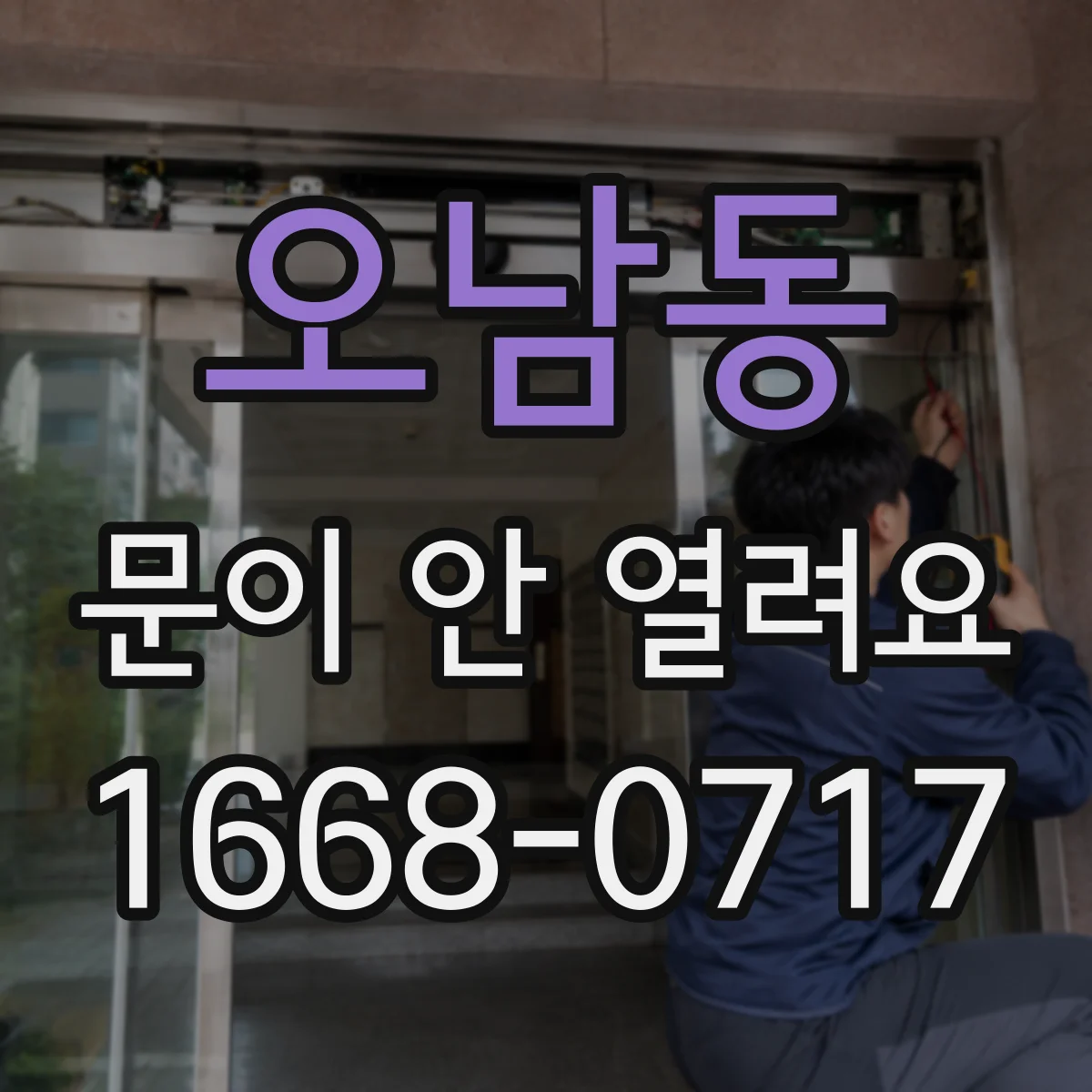 오남동 문이 안 열려요