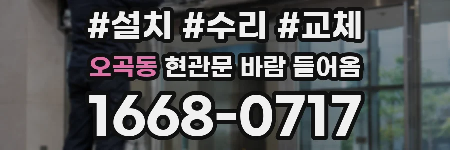 오곡동 현관문 바람 들어옴