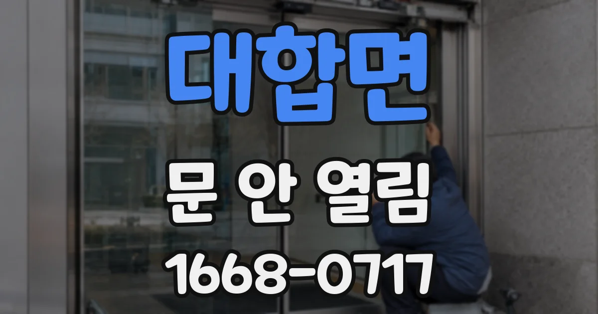대합면 문 안 열림