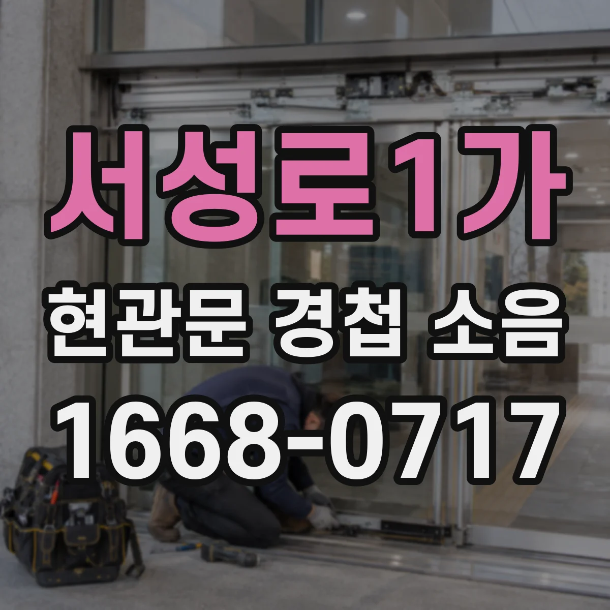 서성로1가 현관문 경첩 소음