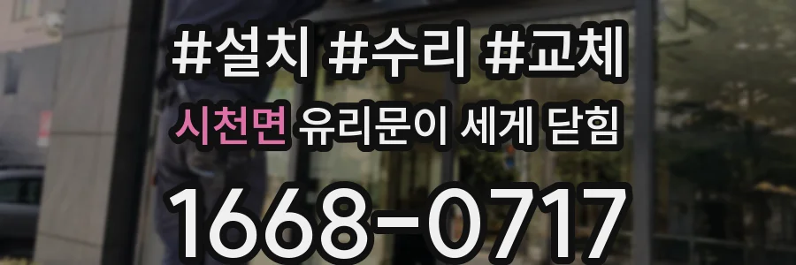 시천면 유리문이 세게 닫힘