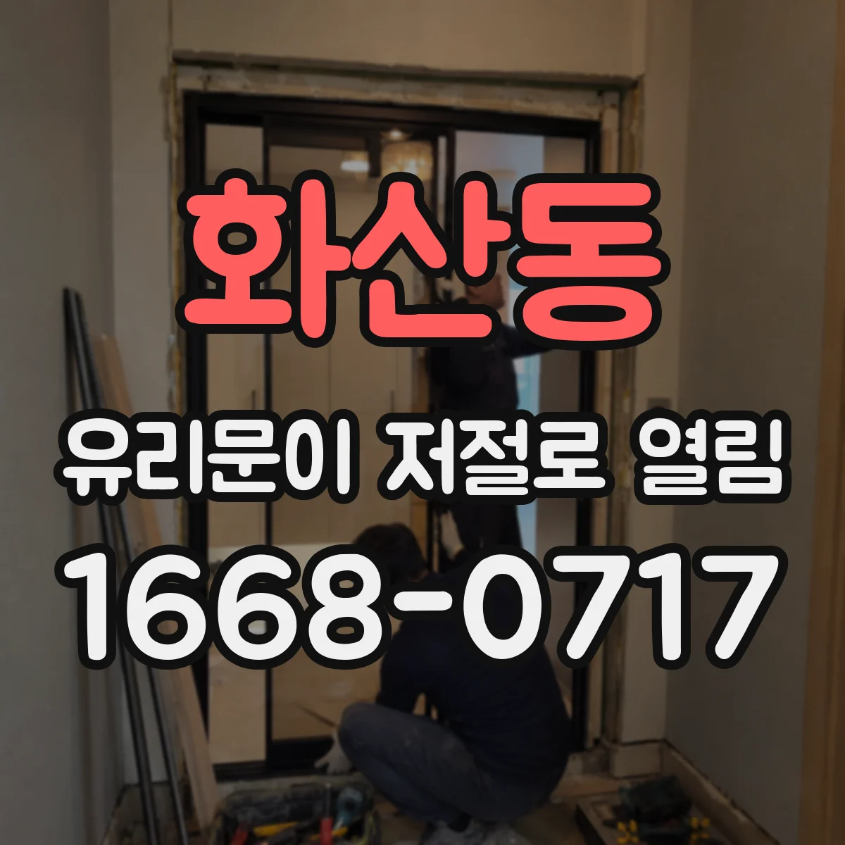 화산동 유리문이 저절로 열림