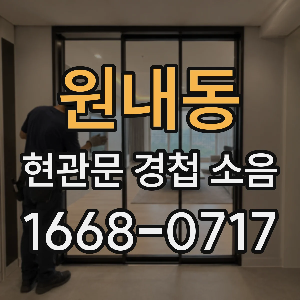 원내동 현관문 경첩 소음